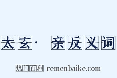 太玄·亲反义词是什么意思的图片